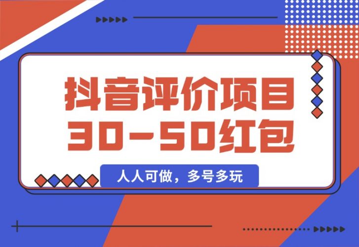 【2024.10.09】抖音最新小项目，评价送30-50红包，人人可做，多号多玩-小鲸副业资源库