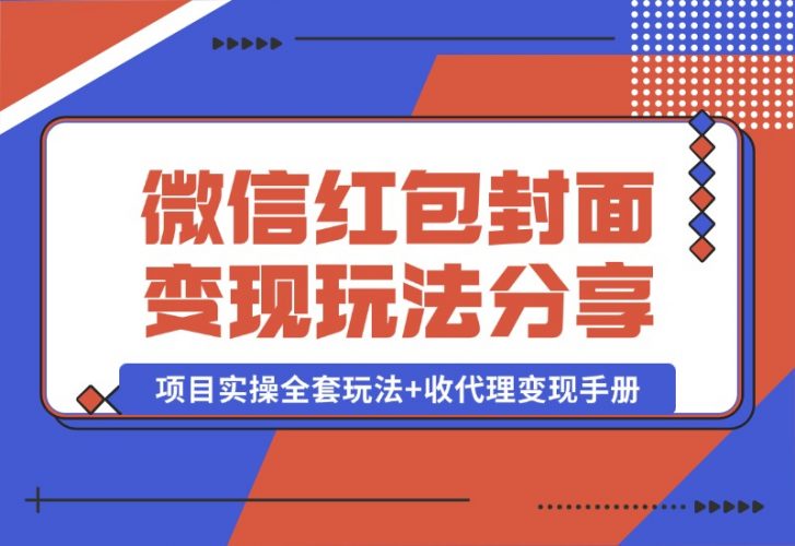 【2024.10.09】微信红包封面变现玩法，项目实操全套玩法+收代理变现手册，保姆级全套教程+货源-小鲸副业资源库