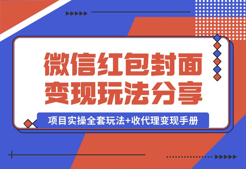 【2024.10.09】微信红包封面变现玩法，项目实操全套玩法+收代理变现手册，保姆级全套教程+货源-小鲸副业资源库