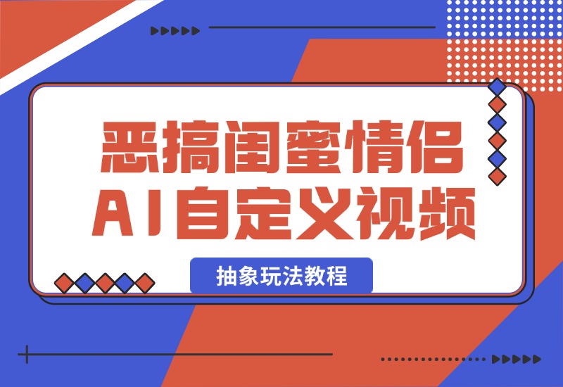 【2024.10.09】恶搞闺蜜情侣 AI自定义照片抽象玩法教程-小鲸副业资源库