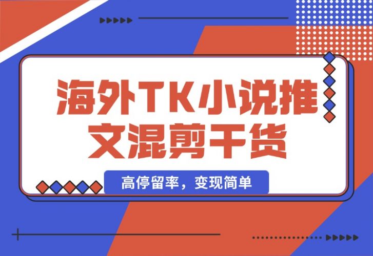 【2024.10.10】海外TK小说推文混剪干货，高停留率，变现简单-小鲸副业资源库