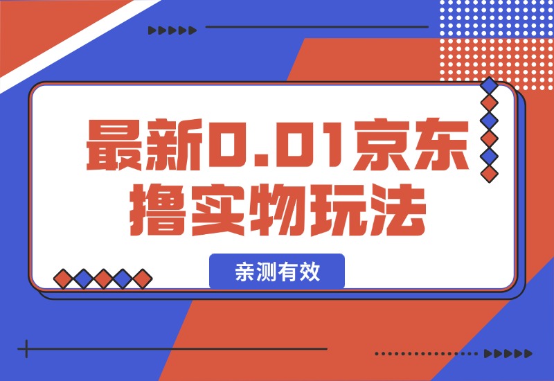 【2024.10.10】最新0.01京东撸实物玩法-小鲸副业资源库