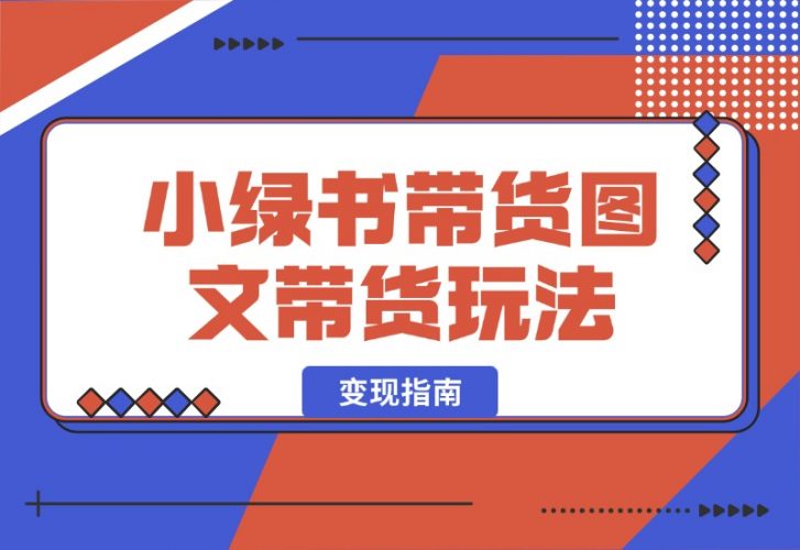 【2024.10.10】小绿书带货（公众号图文带货玩法）玩法变现指南-小鲸副业资源库