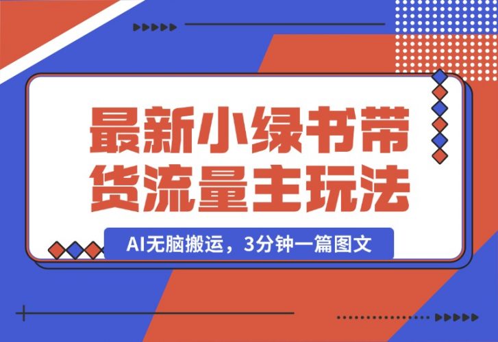 【2024.10.11】2024最新小绿书带货+流量主玩法，AI无脑搬运，3分钟一篇图文，日入800+-小鲸副业资源库