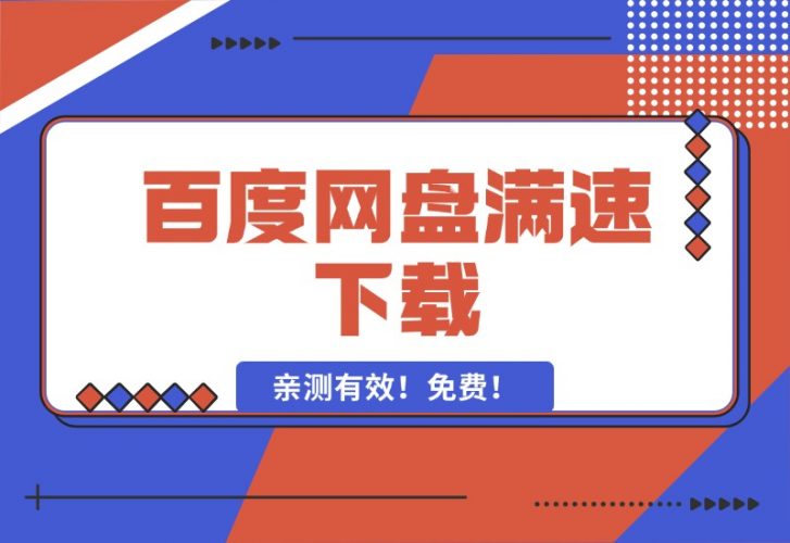 【2024.10.11】百度网盘满速下载，亲测有效！免费！-小鲸副业资源库