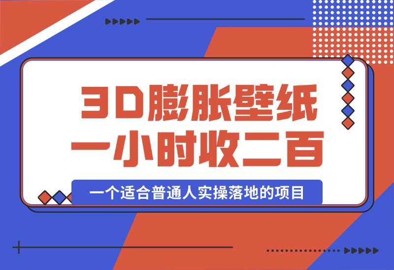 【2024.10.12】一个适合普通人实操落地的项目，卖高清3D膨胀壁纸，一小时打赏收入200+-小鲸副业资源库