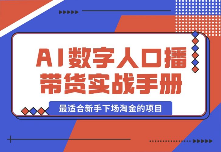 【2024.10.12】王XX AI数字人口播带货实战手册，最适合新手下场淘金的项目-小鲸副业资源库