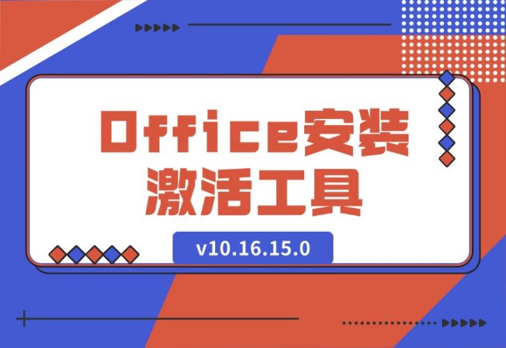 【2024.10.12】Office安装激活工具一条龙 v10.16.15.0-小鲸副业资源库