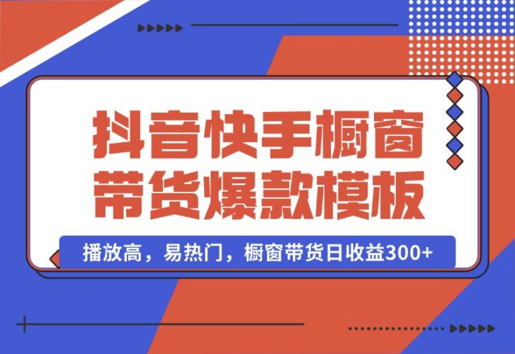 【2024.10.13】抖音/快手/视频号橱窗带货爆款模板，播放高，易热门，橱窗带货日收益300+-小鲸副业资源库