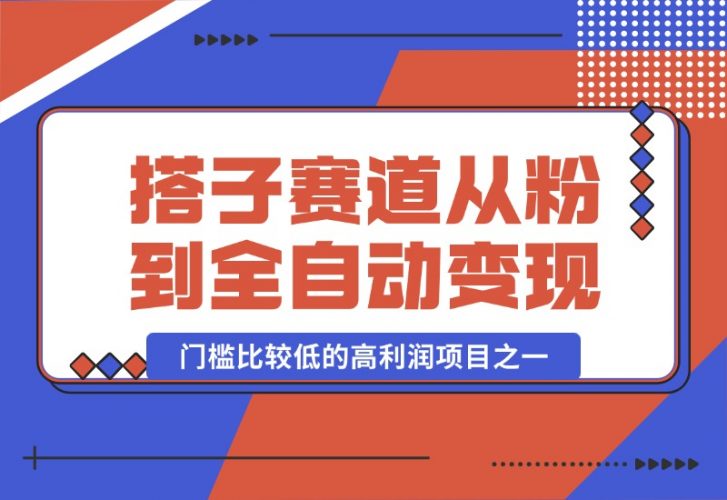 【2024.10.13】全网搭子经济赛道：从打粉到全自动变现，门槛比较低的高利润项目之一，项目从0到1跑通指南-小鲸副业资源库