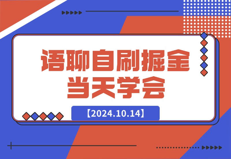 【2024.10.14】语聊自刷掘金，当天学会-小鲸副业资源库