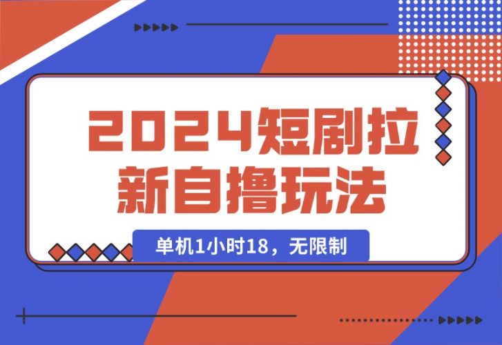 【2024.10.15】2024短剧拉新自撸玩法。单机1小时18，无限制，批量操作日入过千-小鲸副业资源库