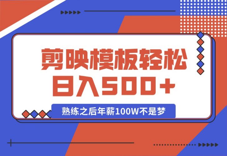 【2024.10.15】剪映发布模板，简单易学，小白轻松日入500+，熟练之后年薪100W不是梦-小鲸副业资源库