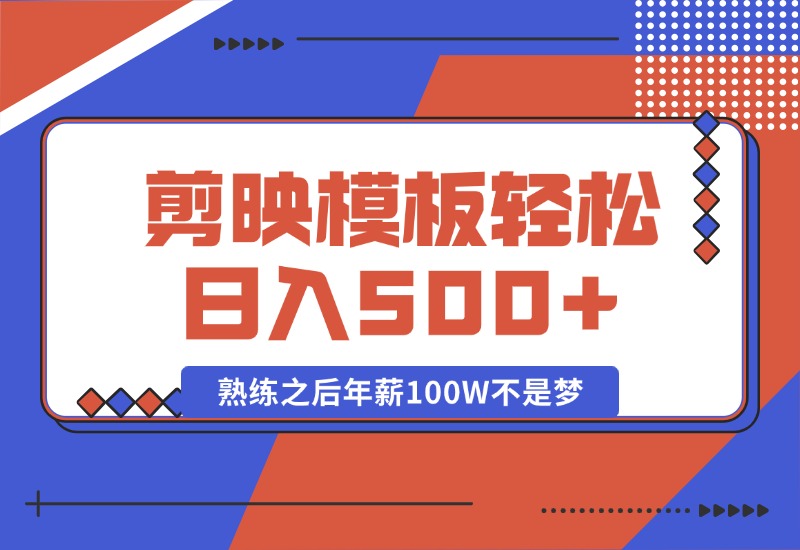 【2024.10.15】剪映发布模板，简单易学，小白轻松日入500+，熟练之后年薪100W不是梦-小鲸副业资源库