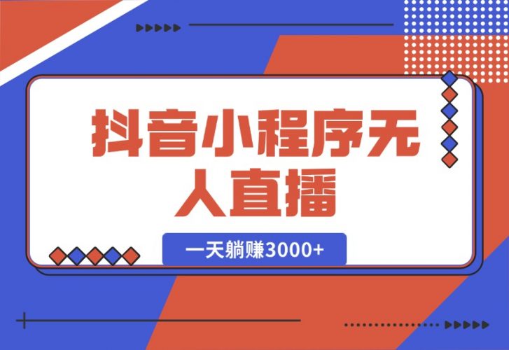 【2024.10.16】抖音小程序无人直播，一天躺赚3000+，0粉手机可搭建，不违规不限流-小鲸副业资源库