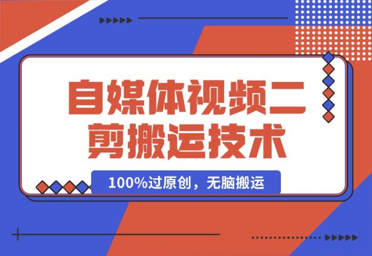 【2024.10.16】详细教你自媒体视频二剪搬运技术，自己加工100%过原创，无脑搬运-小鲸副业资源库