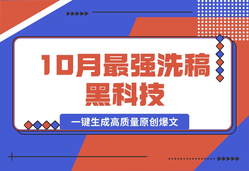 【2024.10.16】10月最强洗稿黑科技！用的人都在偷偷赚钱一键生成高质量原创爆文-小鲸副业资源库