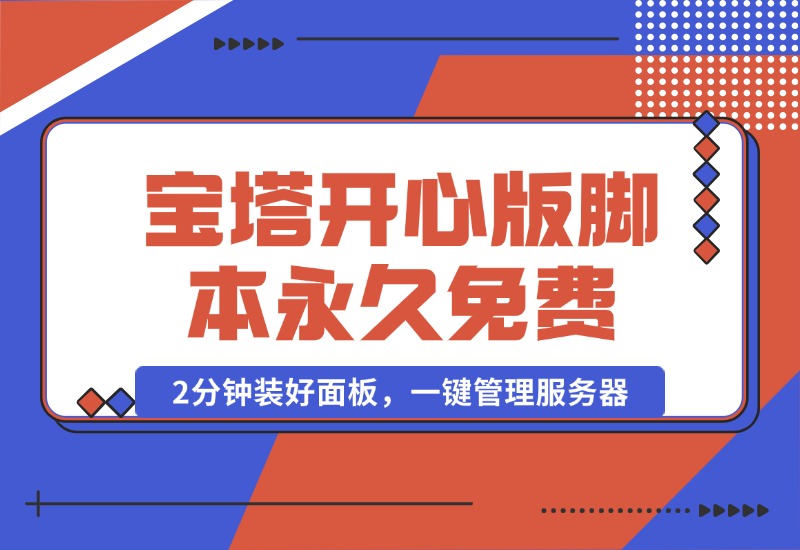 【2024.10.16】宝塔开心版8.0.2 / 宝塔面板安装脚本-永久免费版本-小鲸副业资源库