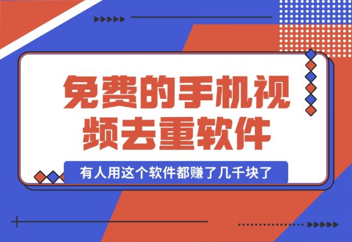 【2024.10.16】免费的手机视频去重软件,有人用这个软件都赚了几千块了-小鲸副业资源库