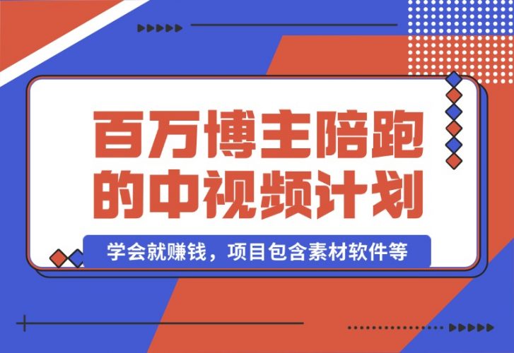 【2024.10.17】百万博主陪跑的中视频伙伴计划，号称学会就赚钱，项目包含素材软件等-小鲸副业资源库