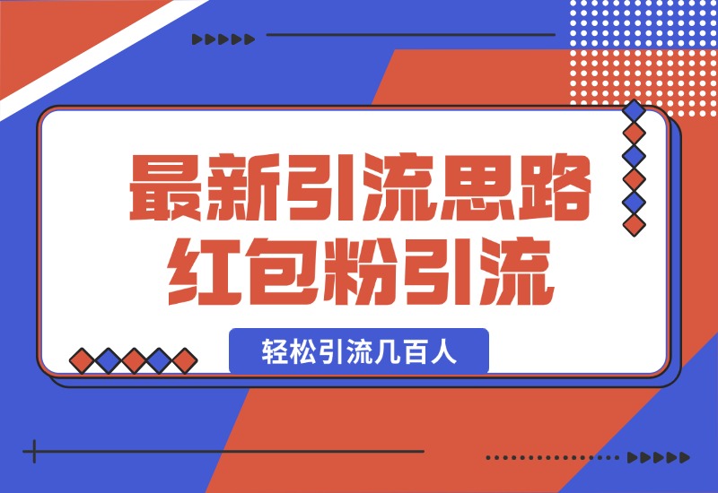 【2024.10.17】10月最新引流思路，红包粉引流玩法，轻松引流几百人-小鲸副业资源库