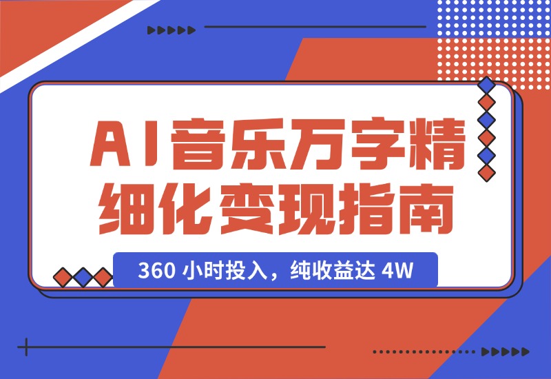 【2024.10.18】AI 音乐万字精细化变现指南：360 小时投入，纯收益达 4W-小鲸副业资源库