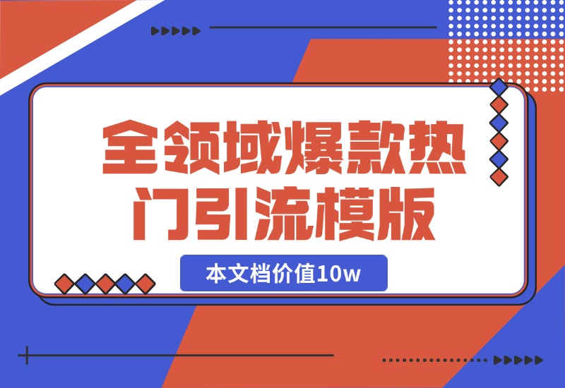 【2024.10.19】95%全领域爆款热门引流模版-小鲸副业资源库