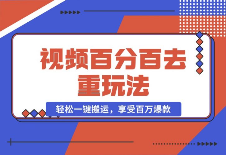 【2024.10.20】视频百分百去重玩法，轻松一键搬运，享受百万爆款，轻松过原创-小鲸副业资源库