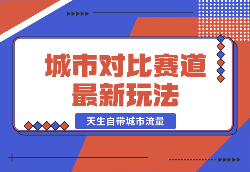 【2024.10.20】城市对比赛道最新玩法，制造对比引发共鸣，天生自带城市流量-小鲸副业资源库
