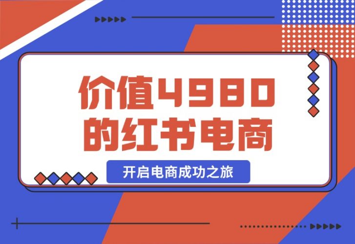 【2024.10.20】价值 4980 元的小红书 1v1 电商陪跑课程，开启电商成功之旅-小鲸副业资源库