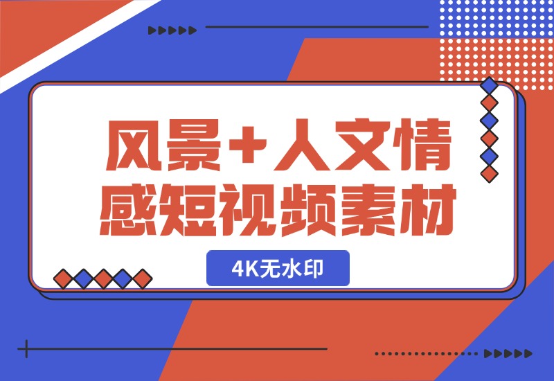 【2024.10.20】自然风景+人文都市（情感短视频素材）4K无水印-小鲸副业资源库