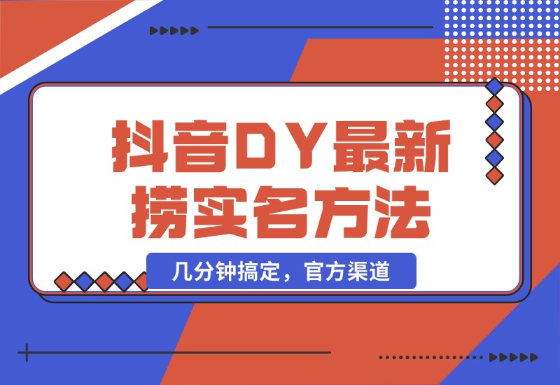 【2024.10.21】抖音DY最新捞实名方法，几分钟搞定，官方渠道-小鲸副业资源库