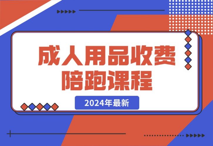 【2024.10.21】成人用品收费陪跑课程-小鲸副业资源库