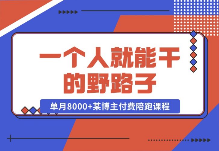 【2024.10.23】一个人就能干的野路子，单月8000+，某博主付费陪跑课程-小鲸副业资源库