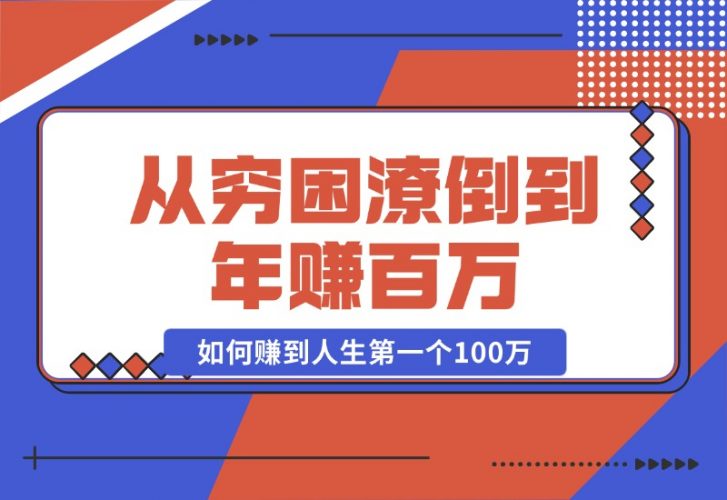 【2024.10.23】某付费文章：从穷困潦倒到年赚百万，她告诉你如何赚到人生第一个100万-小鲸副业资源库