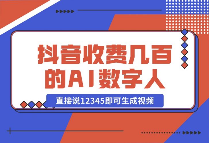 【2024.10.23】抖音收费几百块的AI数字人软件，直接说12345即可生成视频-小鲸副业资源库