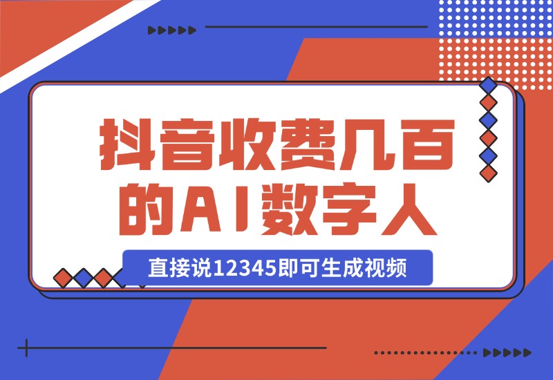 【2024.10.23】抖音收费几百块的AI数字人软件，直接说12345即可生成视频-小鲸副业资源库