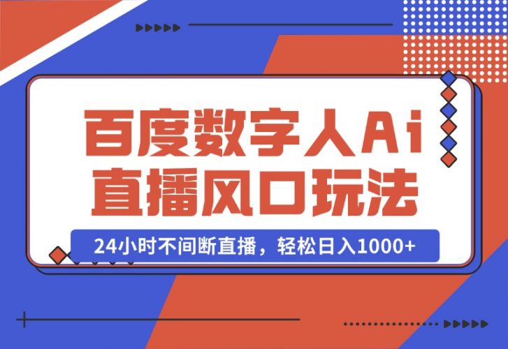 【2024.10.23】最新百度数字人Ai直播，风口玩法，24小时不间断直播，轻松日入1000+-小鲸副业资源库
