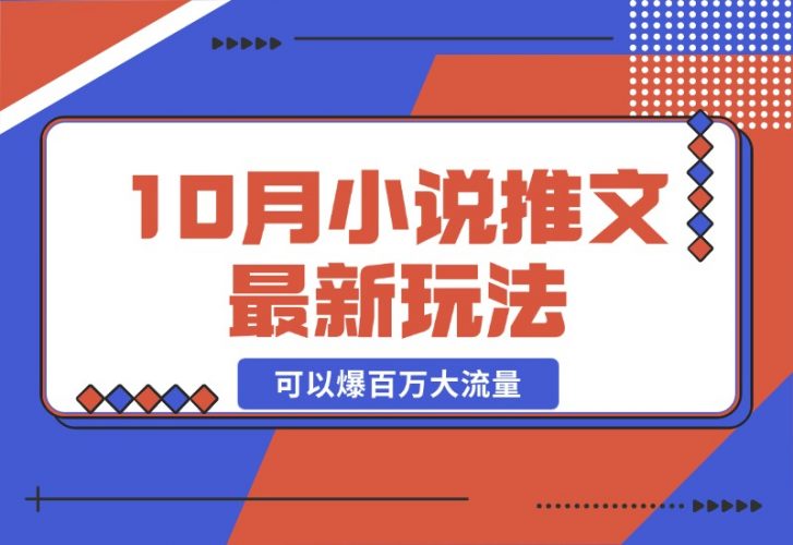 【2024.10.23】10月小说推文最新玩法，朋友圈图文评论区玩法，可以爆百万大流量-小鲸副业资源库