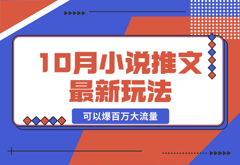 【2024.10.23】10月小说推文最新玩法，朋友圈图文评论区玩法，可以爆百万大流量-小鲸副业资源库