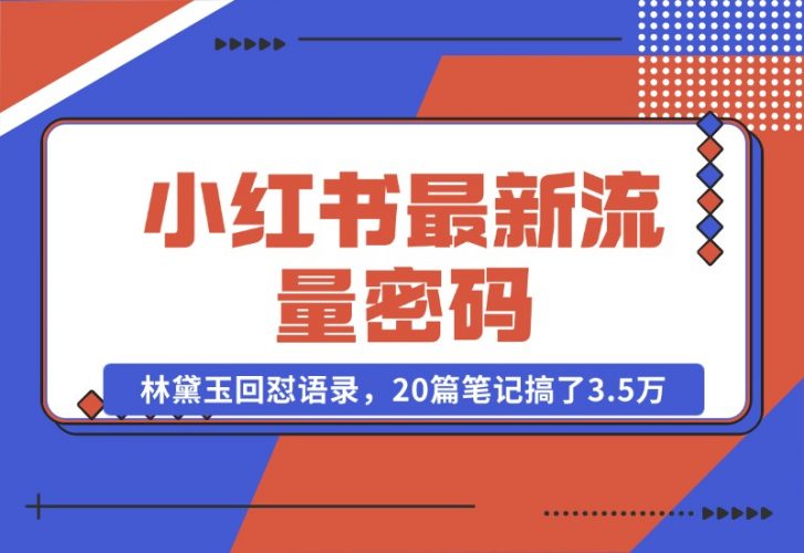 【2024.10.25】小红书最新流量密码-林黛玉回怼语录，20篇笔记搞了3.5万粉丝！-小鲸副业资源库