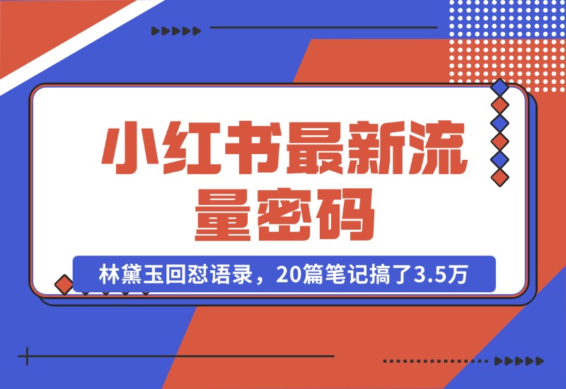 【2024.10.25】小红书最新流量密码-林黛玉回怼语录，20篇笔记搞了3.5万粉丝！-小鲸副业资源库