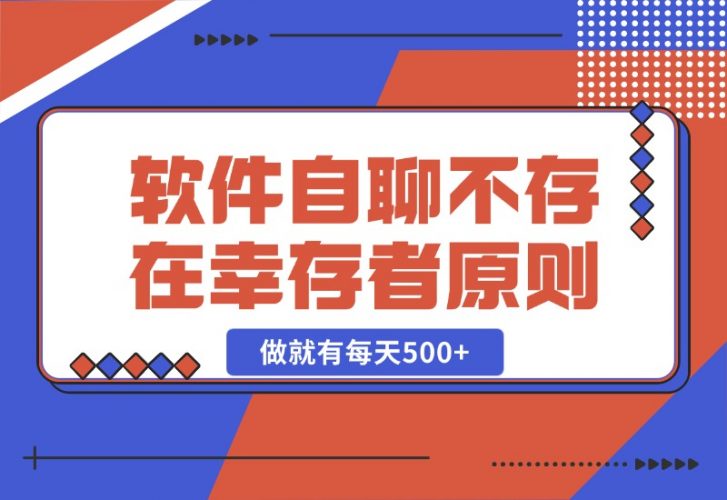 【2024.10.25】软件自聊，不存在幸存者原则，做就有每天500+-小鲸副业资源库