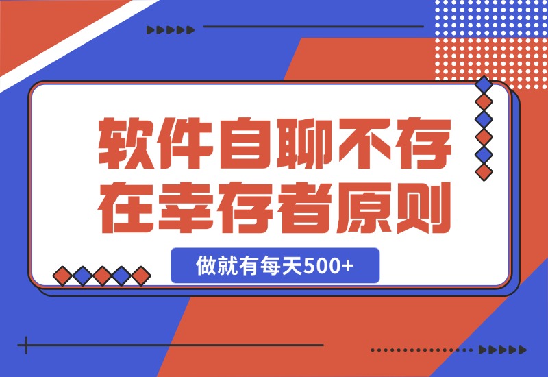 【2024.10.25】软件自聊，不存在幸存者原则，做就有每天500+-小鲸副业资源库