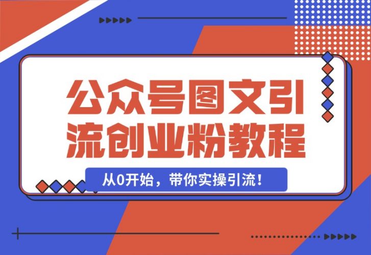 【2024.10.25】最近非常火的小绿书（公众号图文）引流创业粉教程，从0开始，带你实操引流！-小鲸副业资源库