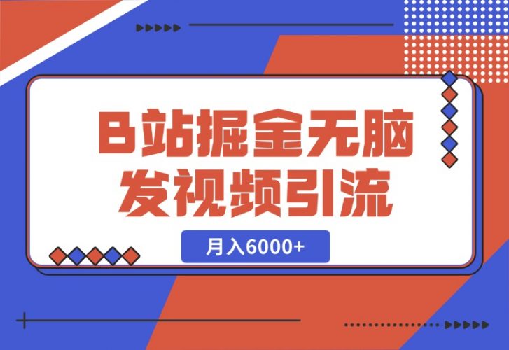 【2024.10.27】B站掘金项目，无脑发视频涨粉引流，月入6000+-小鲸副业资源库
