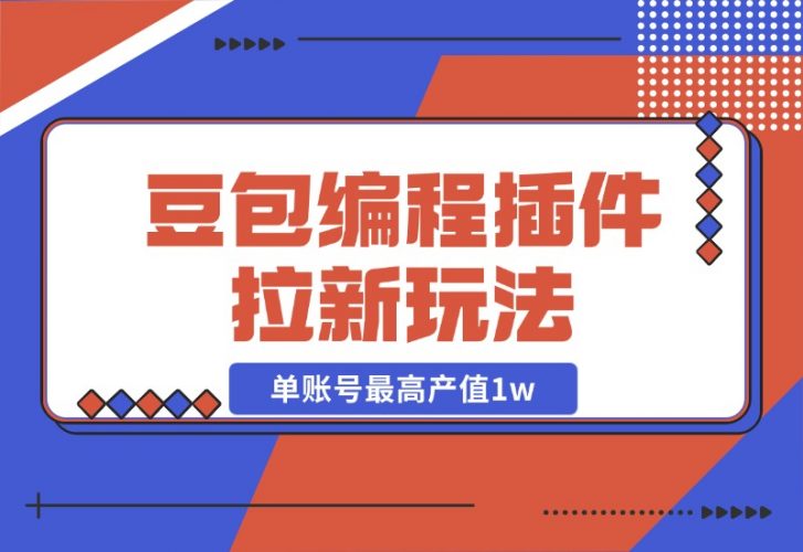 【2024.10.27】豆包MarsCode编程插件拉新玩法，单账号最高产值1w-小鲸副业资源库
