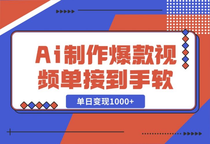 【2024.10.27】Ai制作爆款视频，商单接到手软，单日变现1000+-小鲸副业资源库