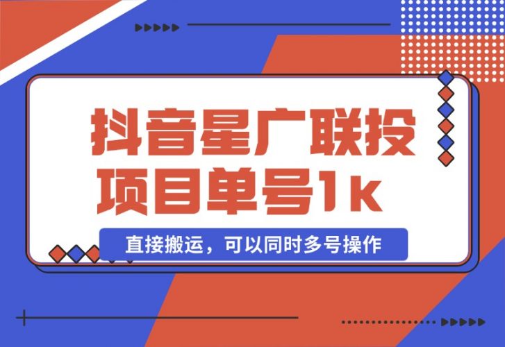 【2024.10.27】抖音星广联投项目，单号1k ，直接搬运，可以同时多号操作【揭秘】-小鲸副业资源库