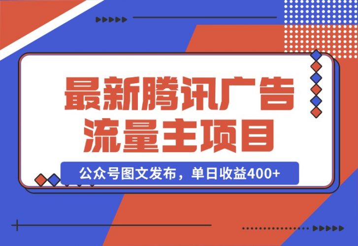 【2024.10.28】最新腾讯广告流量主项目，公众号图文发布，单日收益400+-小鲸副业资源库